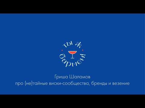 Видео: Гриша Шаламов про (не)тайные виски-сообщества, бренды и везение // подкаст Ты ж бармен!