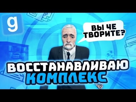 Видео: УГАРАЮ С СОТРУДНИКОВ ФОНДА И КОМАНДУЮ КОМПЛЕКСОМ НА SCP RP