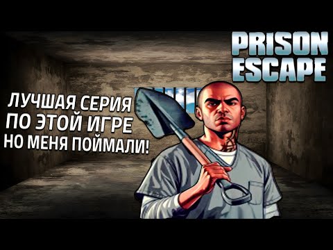 Видео: ЛУЧШАЯ СЕРИЯ ПО ЭТОЙ ИГРЕ! НО МЕНЯ ПЕРВЫЙ РАЗ ПОЙМАЛИ! (Prison Escape Simulator: Dig Out #10)