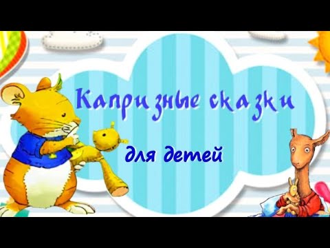 Видео: Сказки о Детских Капризах. Полезные сказки. Аудиосказки для детей. Поучительные сказки.