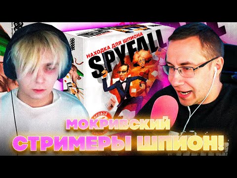 Видео: ЛИКС ЗАРУИНИЛ ВСЕ ИГРЫ?! МОКРИВСКИЙ ЛИКС ШАДОУКЕК ИНСАЙДЕР ХАНТИК И ДРУГИЕ ИГРАЮТ В ШПИОНА!