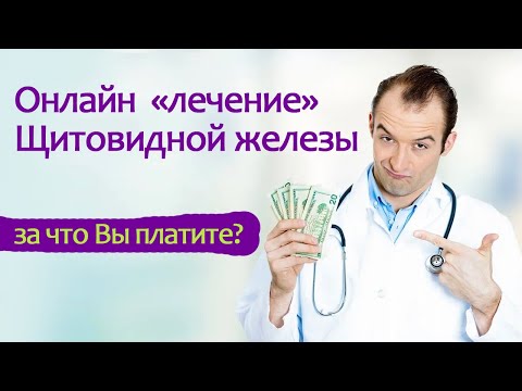 Видео: КАК "вылечить" щитовидку по интернету ? Снижаем антитела или АИТ не болит? $ и Щитовидная железа )))