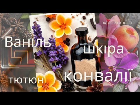 Видео: Новинки 2025😍 Шикарні занюхи:що сподобалося, що ні? #ysl #amouage #driesvannoten #maisonmataha