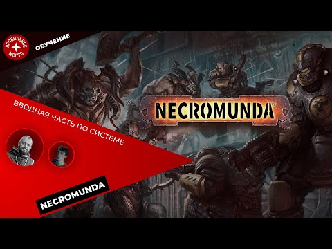 Видео: Necromunda, ознакомление. Часть 1