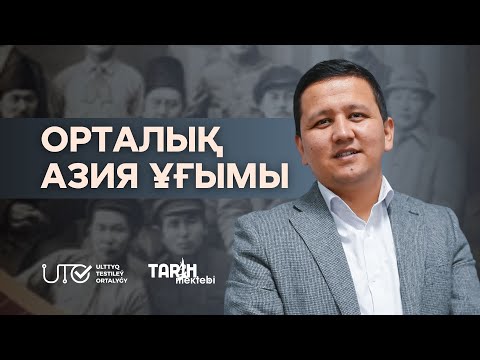 Видео: ҚАЗАҚСТАН ТАРИХЫ.  ОРТАЛЫҚ АЗИЯ ҰҒЫМЫ