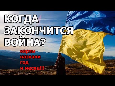 Видео: ⁉️Когда Закончится Война? 🔮Карты Дали Четкий Ответ!!!