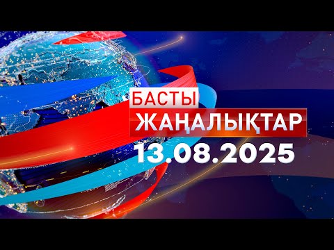 Видео: Басты Жаңалықтар 13.08.2025