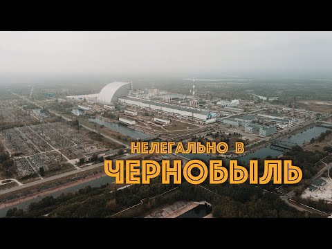 Видео: НЕЛЕГАЛОМ по ЧЗО. Необычный путь в ЧЕРНОБЫЛЬ