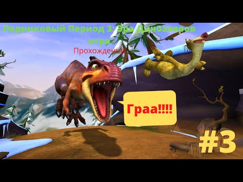 Видео: Появление Дино-Мамы! - Ледниковый Период 3: Эра Динозавров игра|Прохождение #3