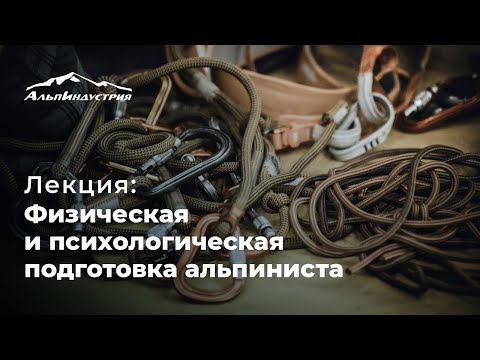 Видео: Лекция: Физическая и психологическая подготовка альпиниста