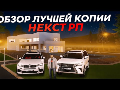 Видео: САМАЯ ЛУЧШАЯ КОПИЯ НЕКСТ РП WORLDRP! БОЛЬШОЙ БОНУС!!!
