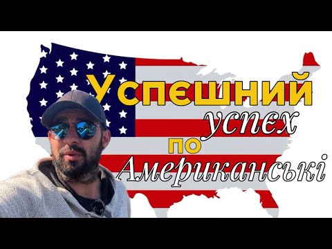 Видео: Американська Мрія , або як я працюю на 4 роботах .