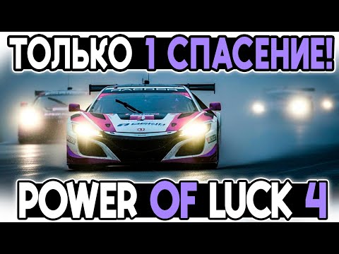 Видео: ПРОРЫВАЕМСЯ НА СКИЛЛЕ! Power of Luck 4 в iRacing! ПРИ ПОДДЕРЖКЕ Дмитрия А и других! @FotonGT