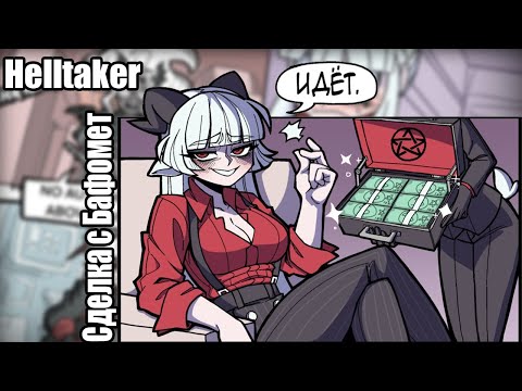 Видео: ~Мы все станем козочками!~ Helltaker|Examtaker адская озвучка комиксов |comic mix dub| by Ankstar