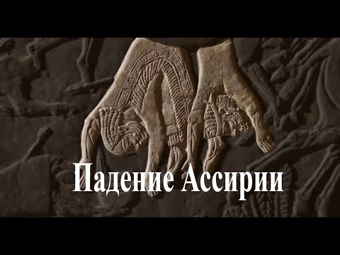 Видео: Падение Ассирийской державы (испр)