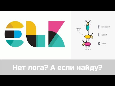 Видео: ELK (Elasticsearch, Logstash, Kibana) стек - что это?