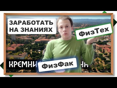 Видео: ФИЗТЕХ или ФИЗФАК - поддержка стартапов. Где помогут заработать на знаниях: физфак МГУ или МФТИ?