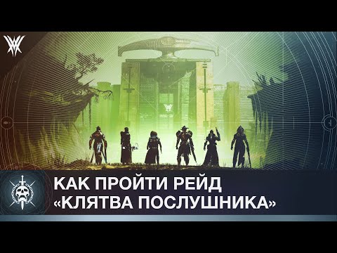 Видео: Destiny 2. Рейд Клятва Послушника. Часть 1 (до финального босса)