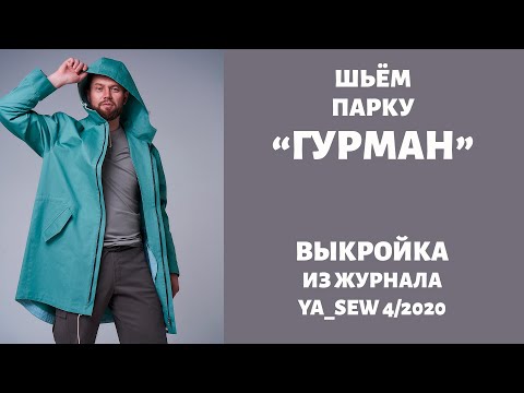 Видео: 10/15.  Парка "ГУРМАН". Видеоинструкция к журналу "Ya_Sew" 4/2020