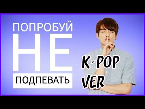 Видео: ПОПРОБУЙ НЕ ПОДПЕВАТЬ || K-POP ВЕРСИЯ #14 (ТОЛЬКО ПАРНИ)