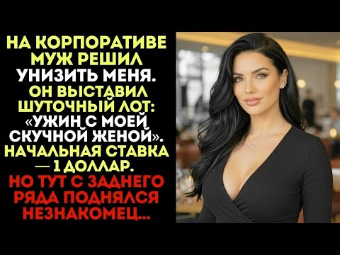 Видео: Мой муж продал меня на аукционе за 1 доллар, а потом появился незнакомец и все изменил.