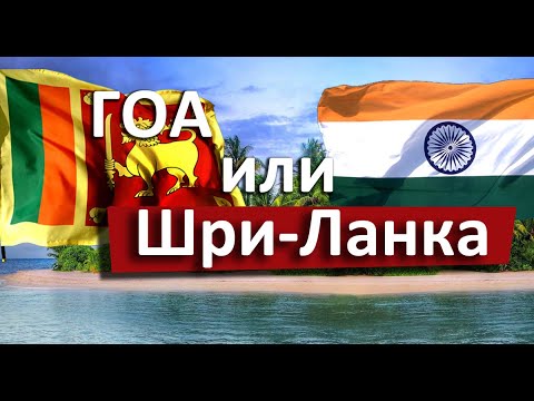 Видео: ГОА или Шри-Ланка, что выбрать зимой?