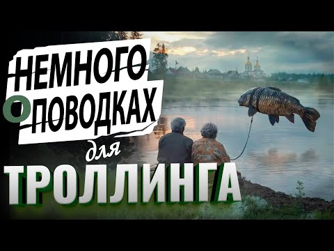 Видео: Поводки для троллинга. Нужны или нет? На примере ловли кумжи.