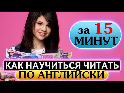 Видео: Как научиться читать по английски за 15 минут в день. Урок 1