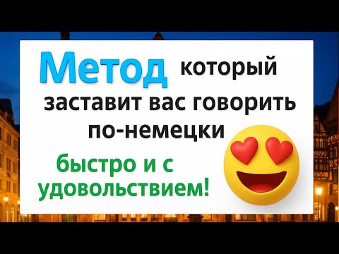 Видео: Заговори по-немецки за несколько недель! Метод, который реально работает 🚀🇩🇪