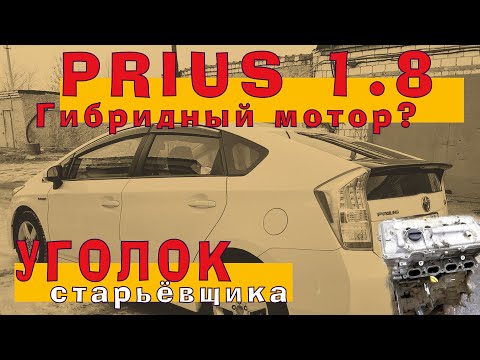 Видео: Гибридный Приус 1.8 (2ZR-FXE) в Уголке старьёвщика