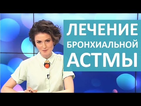 Видео: БРОНХИАЛЬНАЯ АСТМА