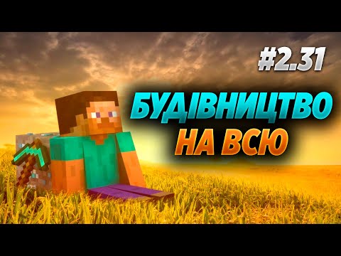 Видео: Будуємо по повній! Minecraft #2.31