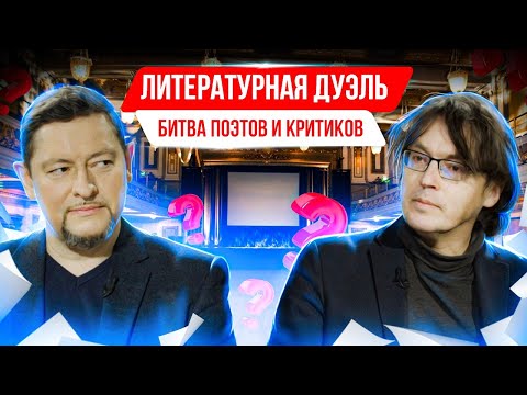 Видео: Литературная дуэль. Битва поэтов и критиков