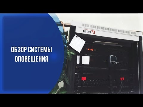 Видео: Обзор системы оповещения в колледже