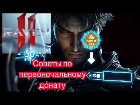 Видео: RAVEN 2 | Донат шоп | Профит не дорого