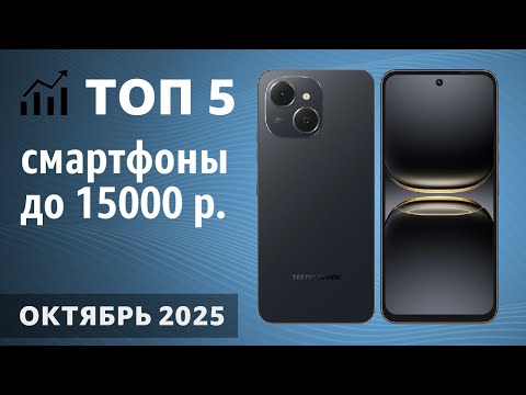 Видео: ТОП—5. Лучшие смартфоны до 15000 рублей. Октябрь 2025 года. Рейтинг!
