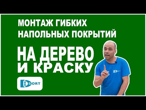 Видео: Монтаж гибких напольных покрытий (линолеум и ПВХ плитка) на деревянные и окрашенные поверхности.