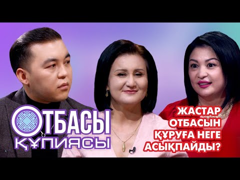 Видео: Отбасы құпиясы:Жастар отбасын құруға неге асықпайды?