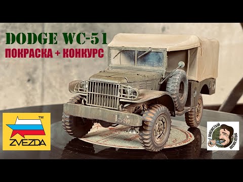 Видео: ПОКРАСКА МОДЕЛИ DODGE WC-51 ЗВЕЗДА ⭐️