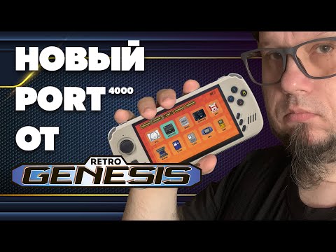 Видео: Retro Genesis PORT 4000 | Новая портативная консоль