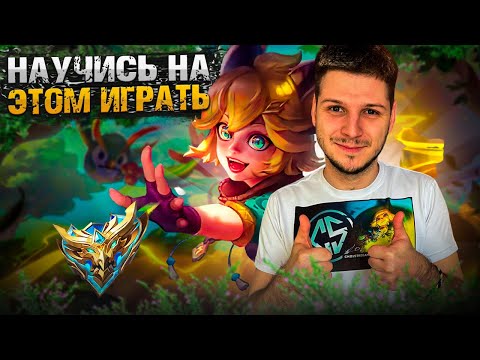 Видео: Я ИГРАЛ ТОЛЬКО НА ДЖОЙ И ВОТ ЧТО ВЫШЛО ГАЙД MOBILE LEGENDS