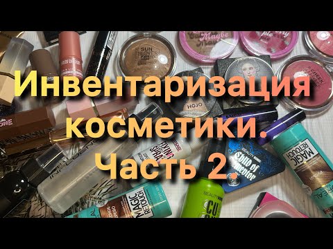 Видео: Инвентаризация косметики. ✨ Часть 2. ✨ Скульпторы, румяна, бронзеры, спреи. ✨