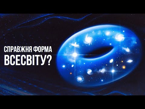 Видео: Якщо Всесвіт скінченний, то яку форму він може мати? Все про топологію Всесвіту.