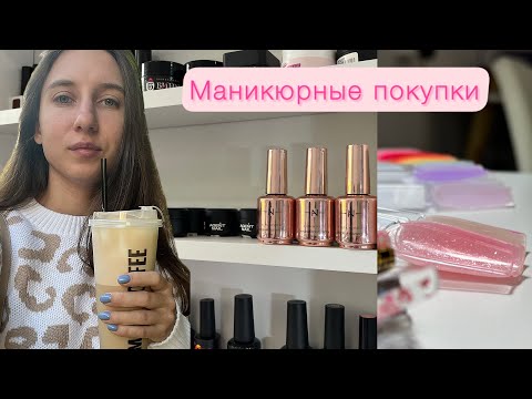 Видео: Nail VLOG | Распаковка материалов. Новые фрезы. Лучшие полигели. Клиенты не доходят.