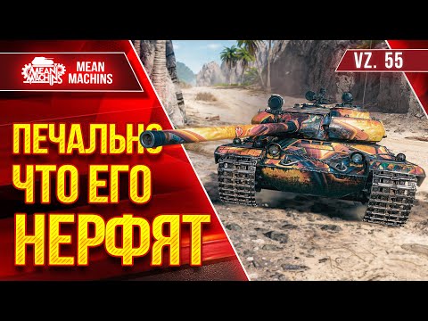 Видео: Vz 55 - КАЙФУЮ С ЭТОГО БАРАБАНА ● ПЕЧАЛЬНО ЧТО ЕГО НЕРФЯТ ● ЛучшееДляВас