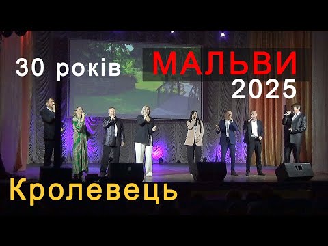 Видео: Кролевець - 30 ЛІТ ПІД ЗНАКОМ МАЛЬВИ | Ювілейний концерт народного аматорського вокального ансамблю