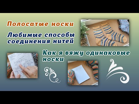 Видео: Полосатые носки/соединение нитей/как вяжу одинаковые носки
