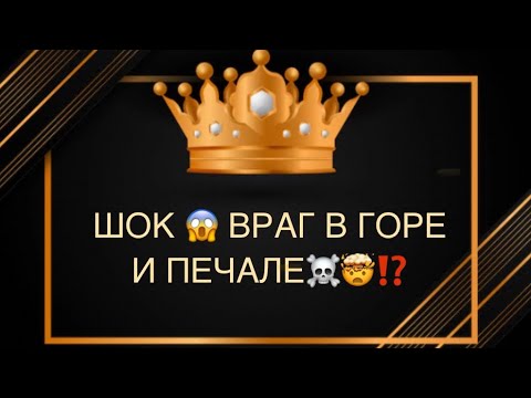 Видео: ШОК 😱 ВРАГ В ГОРЕ И ПЕЧАЛЕ⁉️😭🆘💔💣🔥
