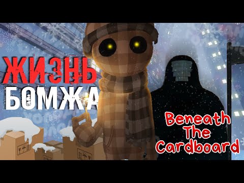 Видео: ВЫЖИВАЮ ЗА БОМЖА в- Beneath The Cardboard: Be Happy