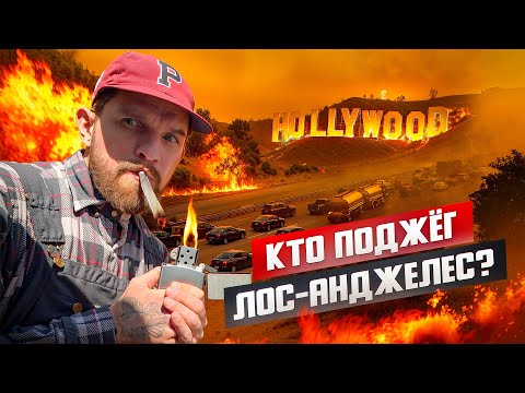 Видео: ПОЧЕМУ ГОРИТ КАЛИФОРНИЯ? КОГДА ЭТО ЗАКОНЧИТСЯ?